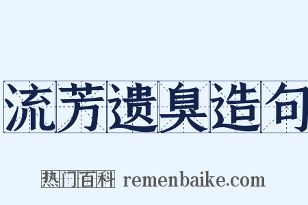 流芳遗臭造句是什么意思的图片